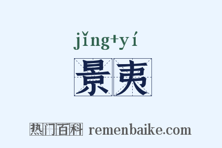景夷是什么意思的图片